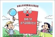 确保人民群众“舌尖上的安全”——解读新修订的农产品质量安全法