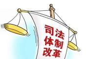 最高人民检察院 司法部关于印发《人民监督员选任管理办法》的通知  