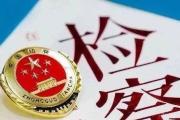 最高检发布“检察为民办实事”——行政检察与民同行系列典型案例（第七批）  行政检察依法能动履职 维护退役军人合法权益