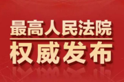 最高人民法院集中收看党的二十大开幕会 认真聆听学习习近平总书记所作的二十大报告