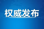 与时俱进惩治信息网络犯罪