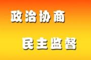 山东宁津县政协委员联络室推动安置公益性岗位