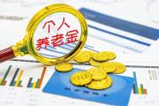 聚焦《个人养老金实施办法》