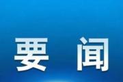 市场监管总局：中国将积极参与全球知识产权治理