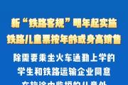 新“铁路客规”明年起实施 遇“霸座”等扰乱秩序行为可报警  儿童火车票按年龄或身高销售