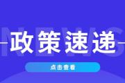 北京：用人单位招用离校两年内未就业毕业生 符合条件可享每人1500元补助