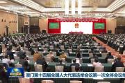 澳门第十四届全国人大代表选举会议主席团举行第一次会议