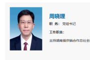 湘潭市人大常委会主任周晓理出任湖南省供销合作总社党组书记