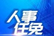 甘肃任免李亦军、张鸿、陆燕宁、马有信、李殿俊、尚科锋等职务