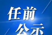 甘肃公示马琦、马越垠、王雁、王华存、王忠先、王海明、牛军等34人