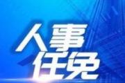 潘映军任张掖市委常委、政法委书记