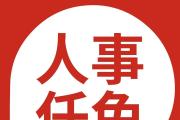 泸州、广元、内江、广安4市发布人事动态