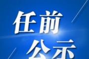 黑龙江公示王素、安虎贲、周政治、贺业方4人(简历)