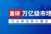 规范透明促PPP阳光运行 16万亿元市场迎新规