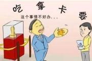 漫画说纪 | “窗口腐败”，这些小伎俩瞒不住