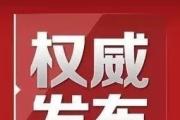 河南省财政下达应对疫情补助资金80亿元