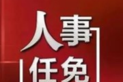 最高法：程东方任中华人民共和国一级大法官