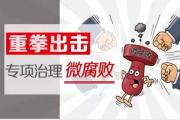 沈阳：开展基层“微腐败”清扫行动