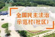 司法部民政部命名第九批“全国民主法治示范村(社区)”