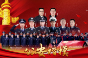 公安部党委作出决定号召全警向第六期全国“公安楷模”学习