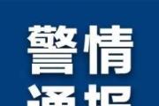 江西上栗2名民警1名辅警因公牺牲 官方通报