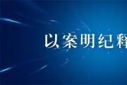 以案明纪释法丨从请托人手中拿业务获利怎样定性