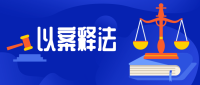 以案为鉴 | 变成“信封专用包”的公文包