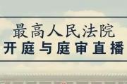 最高人民法院发布4月10日开庭与庭审直播公告