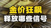 金价“越等越贵” 今年还要“狂飙”数百美元？你囤了吗？