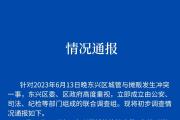 四川内江通报城管与摊贩发生冲突：6人被停职处理