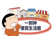 13部门：全面推进城市一刻钟便民生活圈建设