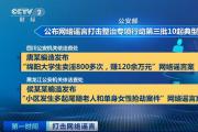 打击网络谣言 公安部公布网络谣言打击整治专项行动10起典型案例