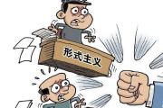 大连通报4起不担当、不作为、乱作为等形式主义官僚主义案例