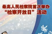 最高检会同全国工商联举办民营企业家专场检察开放日活动