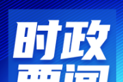 习近平主席服贸会致辞引发热烈国际反响