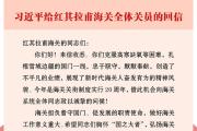 习近平给红其拉甫海关全体关员回信