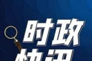 习近平：推进中国式现代化需要处理好若干重大关系