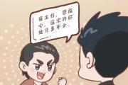 漫画说纪 | 轻而易举获得的“中介费”