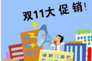 “双11”观察：“血拼”低价，真便宜吗？