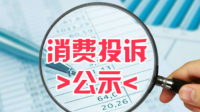 消费投诉公示哪些内容？有哪些影响？——市场监管总局解读消费投诉信息公示有关问题