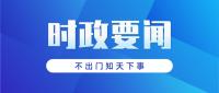 习近平主持中共中央政治局第十次集体学习