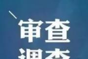 中国东航中国东方航空股份有限公司地面服务部原党委委员、副总经理林寿富接受纪律审查和监察调查