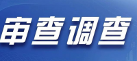 海关总署财务司原二级巡视员荀亚忠接受纪律审查和监察调查