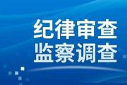 广西桂林市人大常委会党组成员、副主任唐修璇接受纪律审查和监察调查