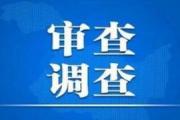 北京市门头沟区政协党组书记、主席刘贵明接受审查调查