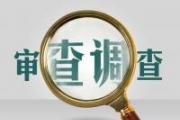 吉林省白城市人大常委会副主任刘振兴接受纪律审查和监察调查