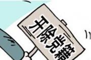 广东省惠州市人大常委会原副主任李敏严重违纪违法被开除党籍