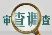 中海石油（中国）有限公司天津分公司原党委委员、副总经理兼总工程师（钻完井）喻贵民  接受纪律审查和监察调查