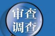 原呼和浩特铁路局党委副书记、纪委书记陈洪奎接受纪律审查和监察调查