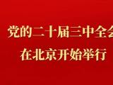 中国共产党第二十届中央委员会第三次全体会议在北京举行